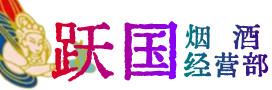 通化市柳河县烟酒回收:茅台酒,酒瓶,洋酒,名酒,冬虫夏草,老酒,通化市柳河县跃国烟酒经营部