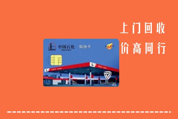 通化市柳河县回收加油卡