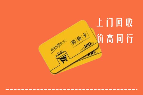 通化市柳河县回收购物卡